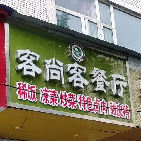 客尚克餐厅(白燕店)