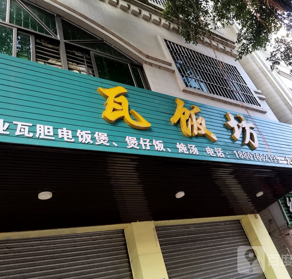 瓦饭坊(大岗路分店)