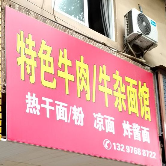 特色牛肉牛杂酱面馆