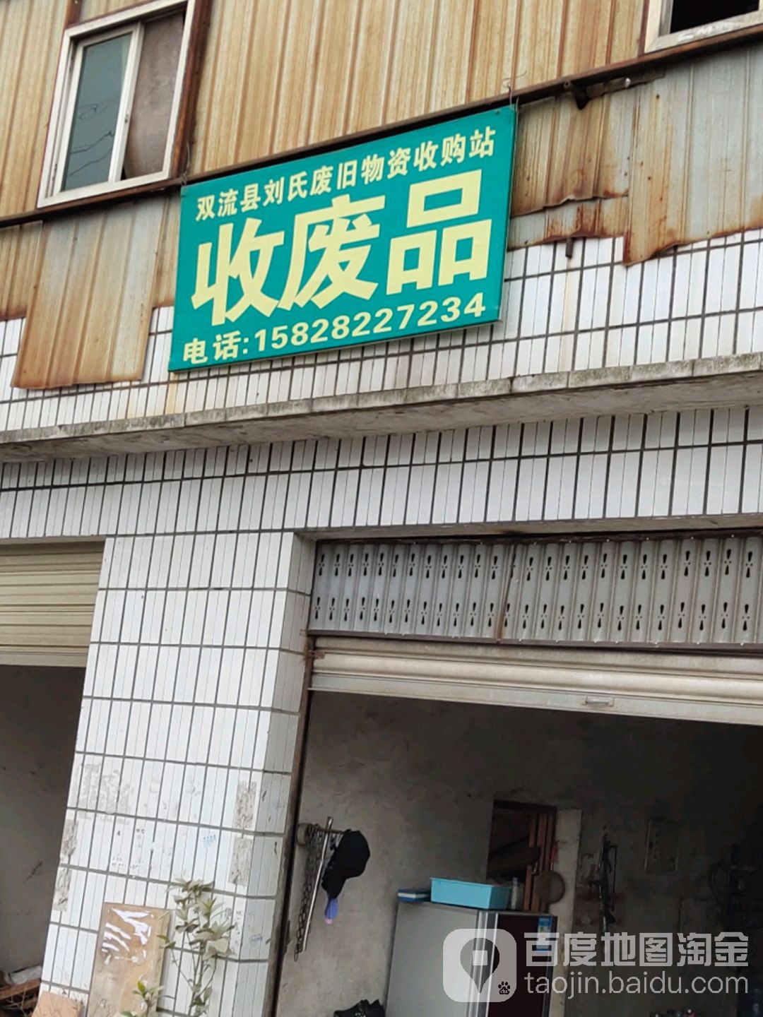 双流县刘氏废旧物资收购站