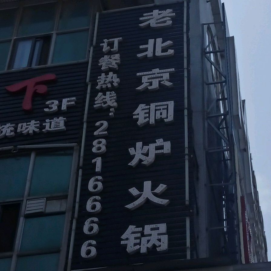 老北京钢炉活过