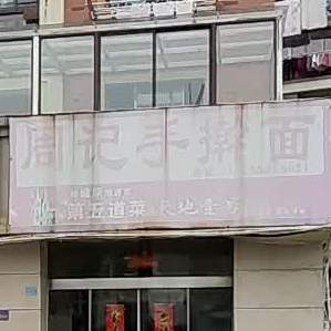 周记手擀面(太白大道店)