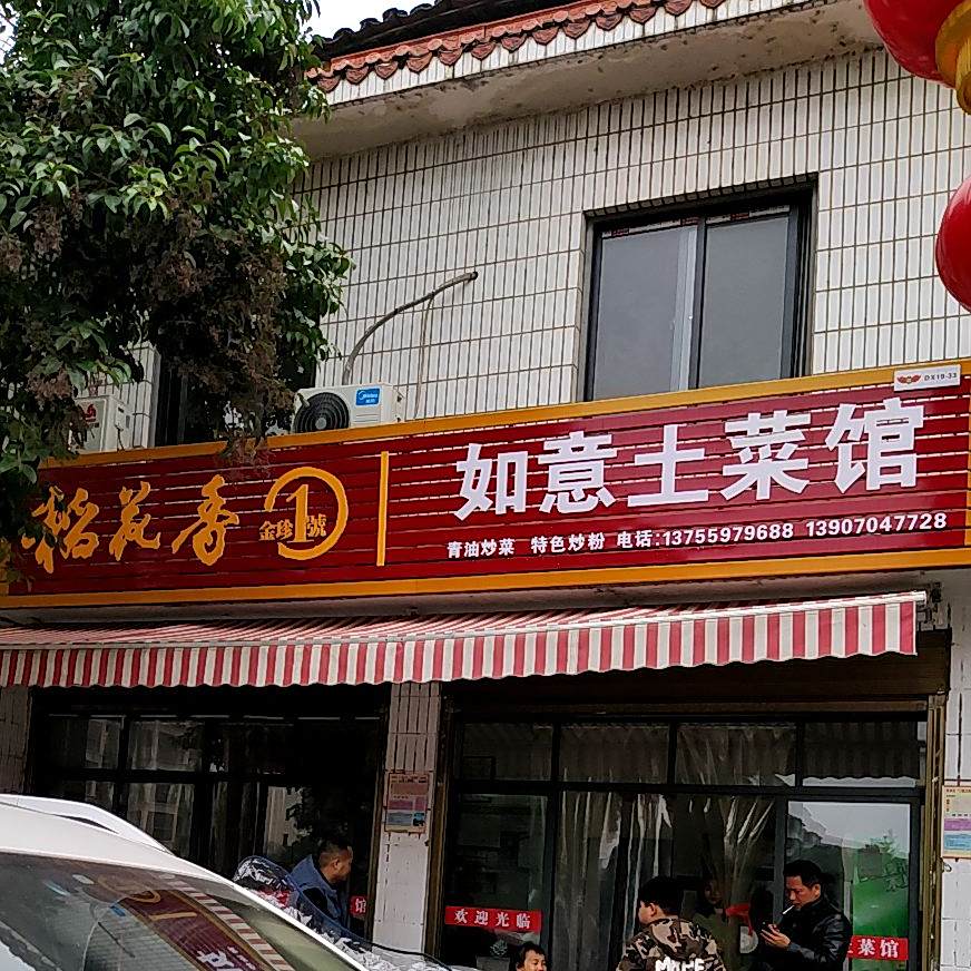 如意土菜管(星光大道店)