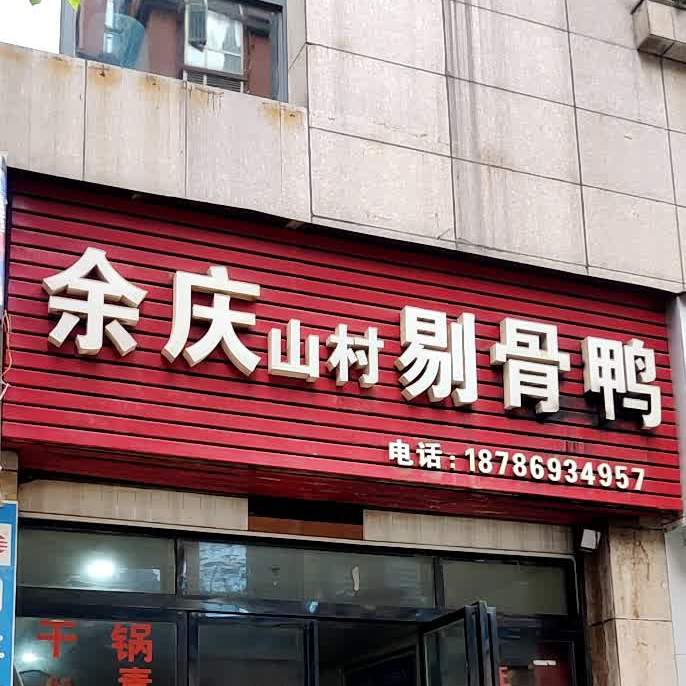 姜三余庆剔骨鸭(航天罗庄店)