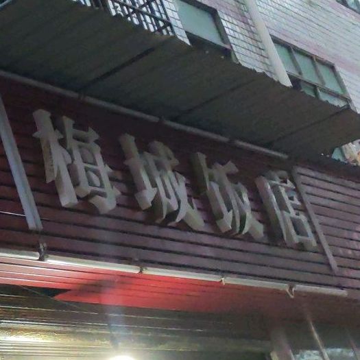 梅城饭店