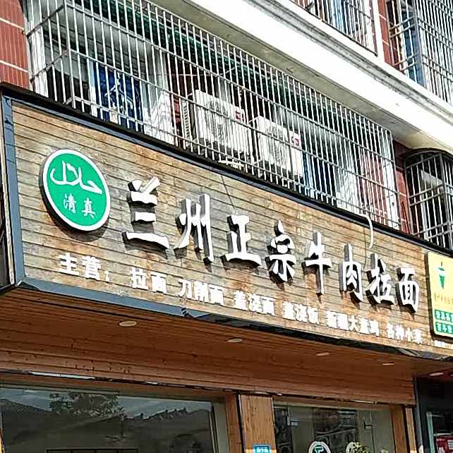 清真兰州正宗牛肉拉面(振宁路店)
