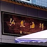 弘发海鲜