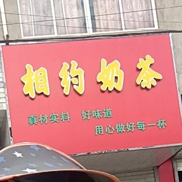 香约奶茶(凤山中路店)