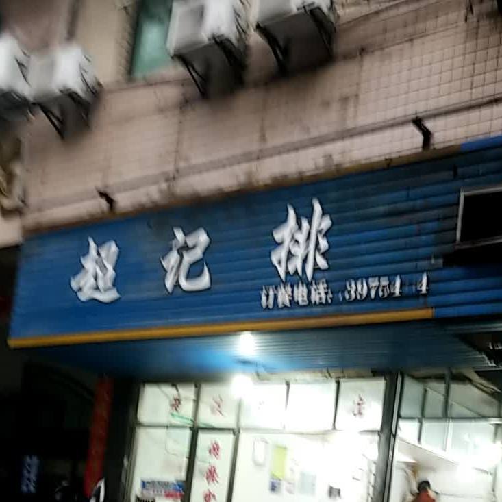 超记排档(青松路店)