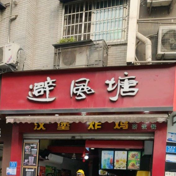 避风塘(西城金街店)