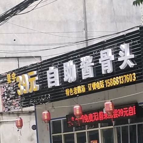 星宇39元自助酱骨头