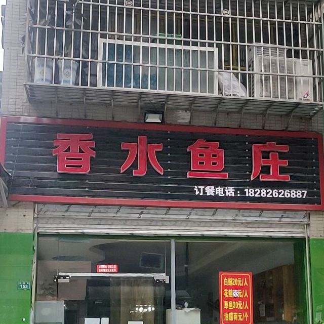 香水金鱼庄(颐园·天城国际店)