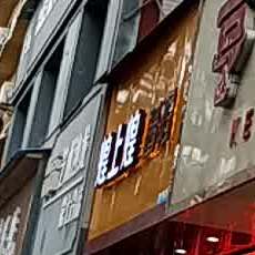 煌上煌(萍乡上栗店)