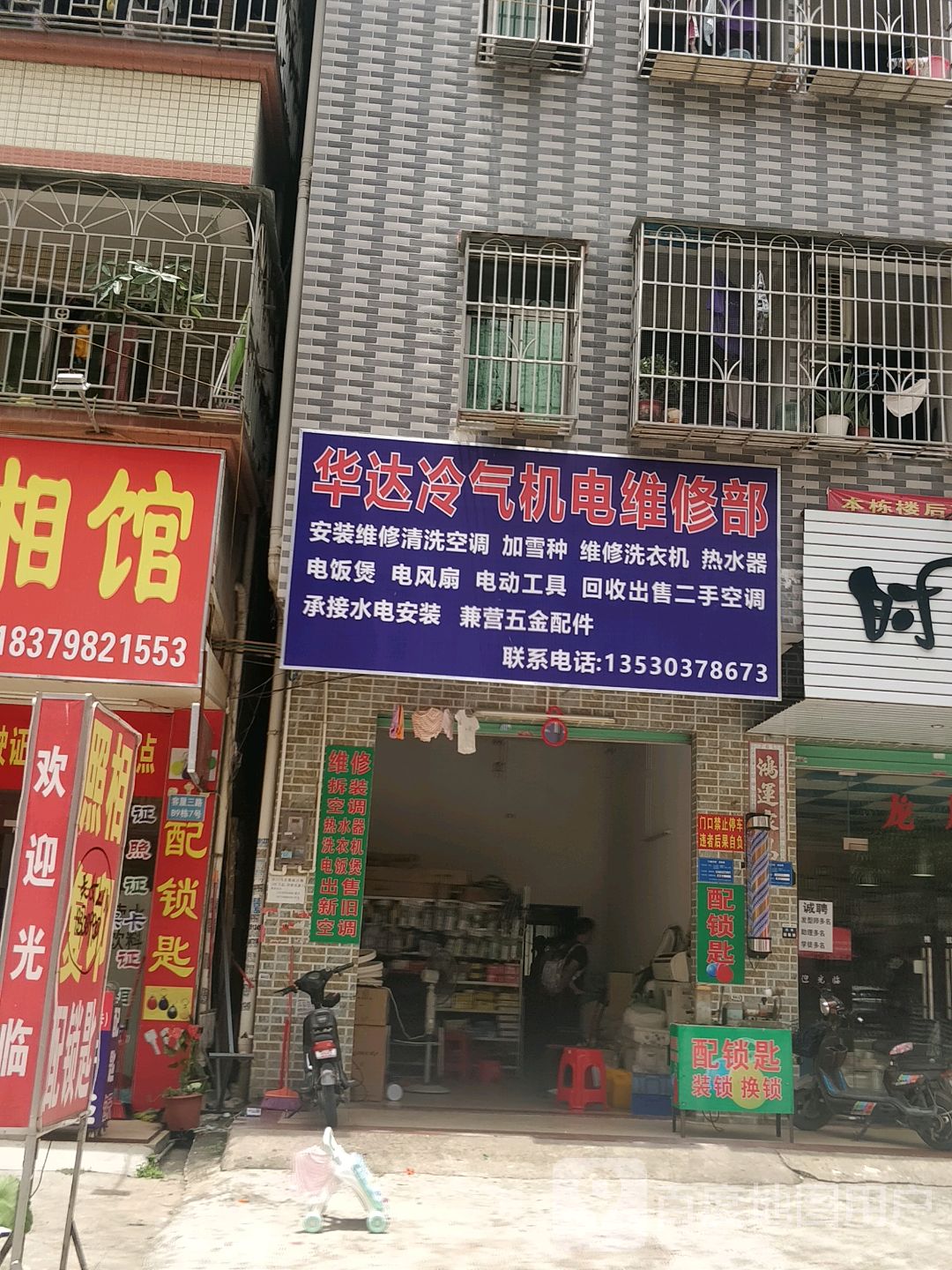 华达冷气机电维修部