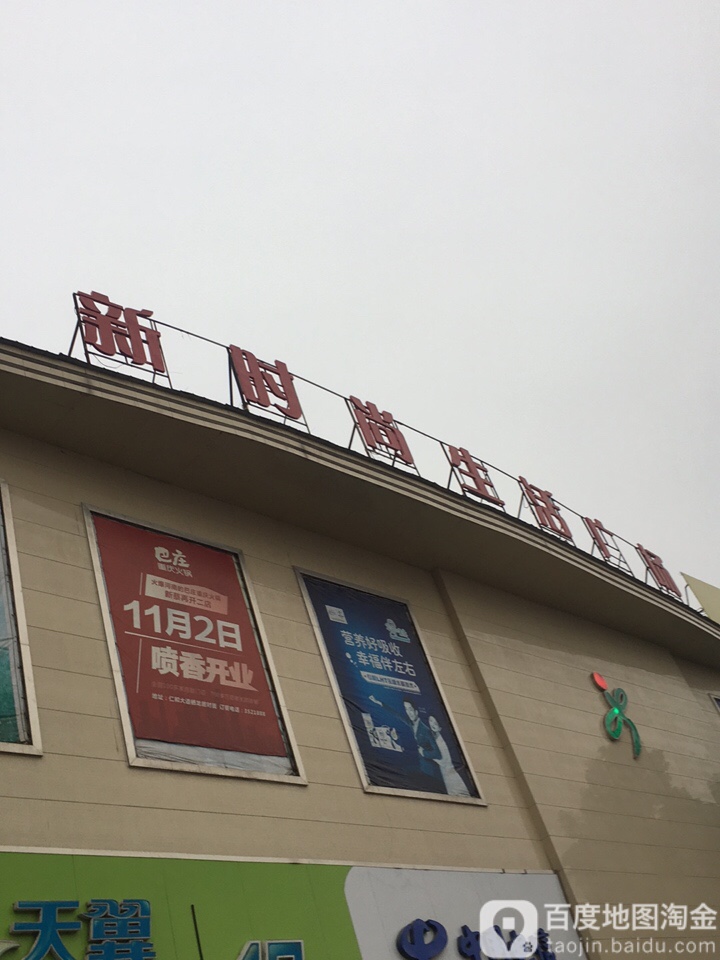 新蔡县新时尚生活广场(人民路店)