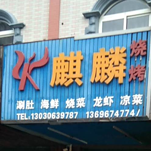 火麒麟烧烤(中都大道店)