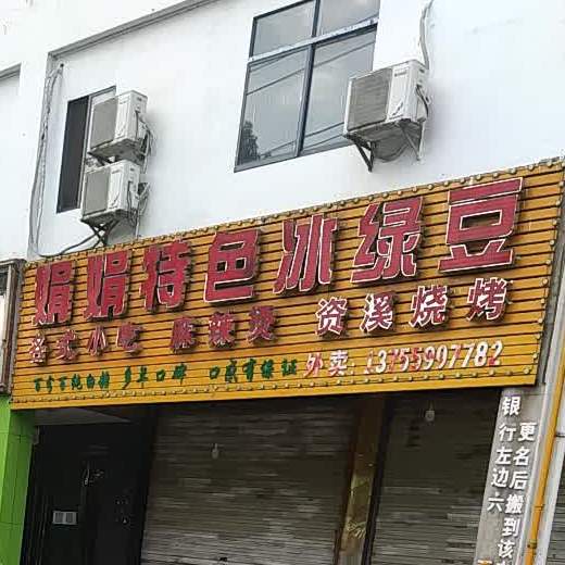 娟娟特色冰绿豆(南门路店)