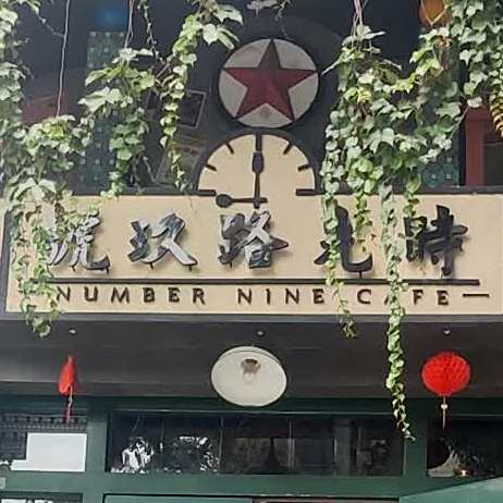 时光路九号餐吧(雅景花园店)