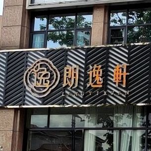 朗逸轩海鲜酒家