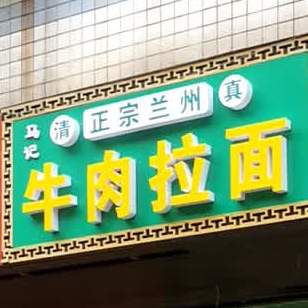 马记牛肉面面(武昌大道店)