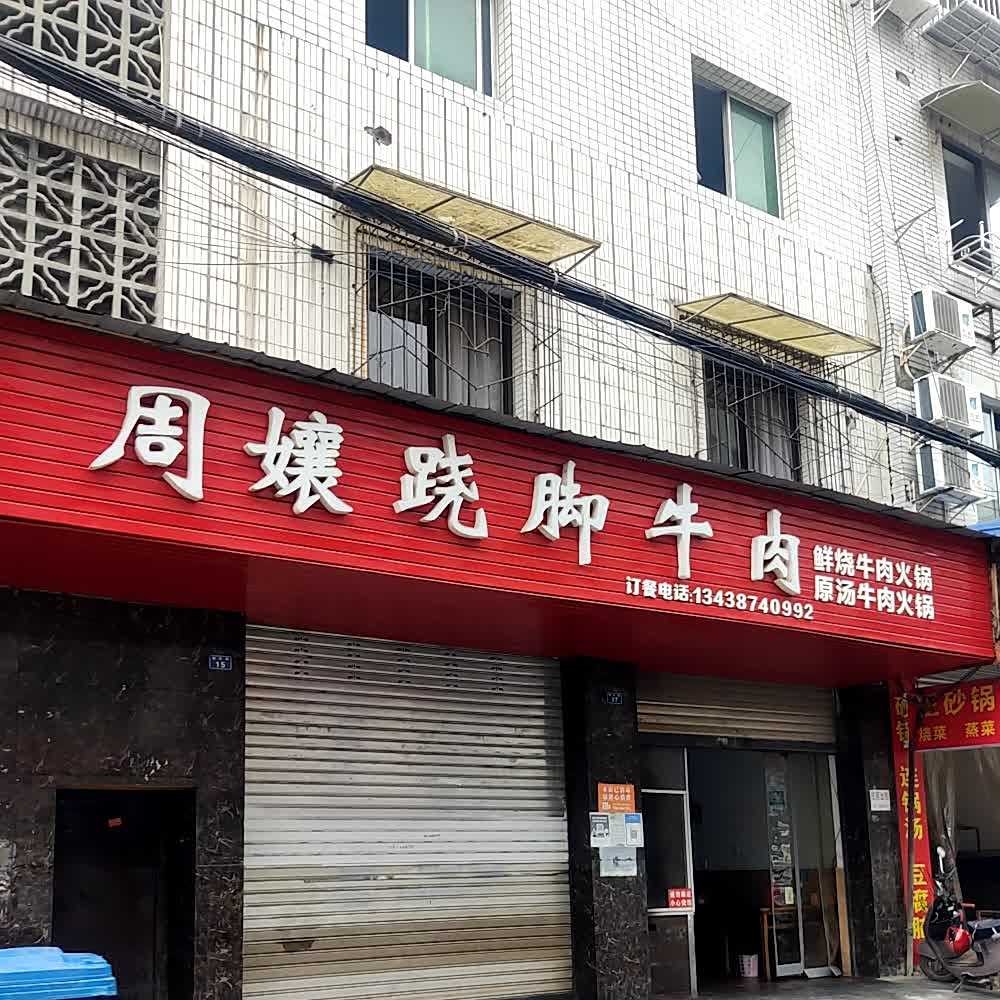 周孃跷脚牛肉(银杏路店)