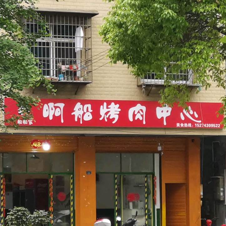 船船家啊船烤肉中心