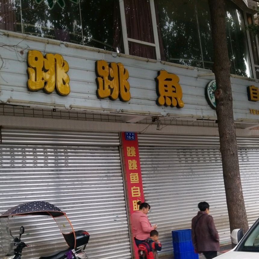 跳跳鱼自主火锅