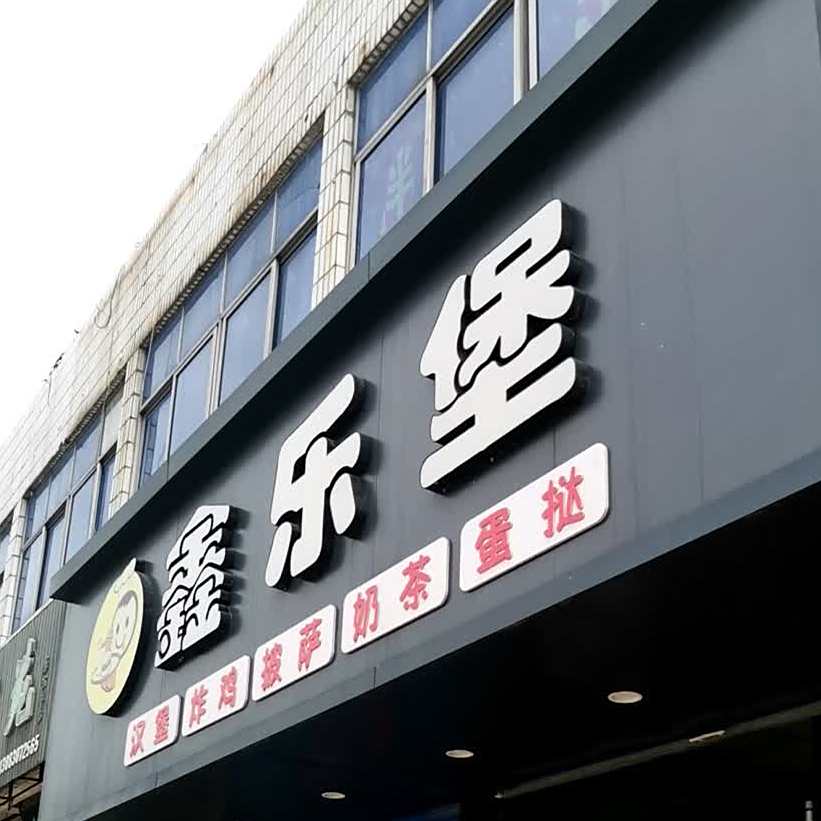 鑫乐堡(芳草园一店)