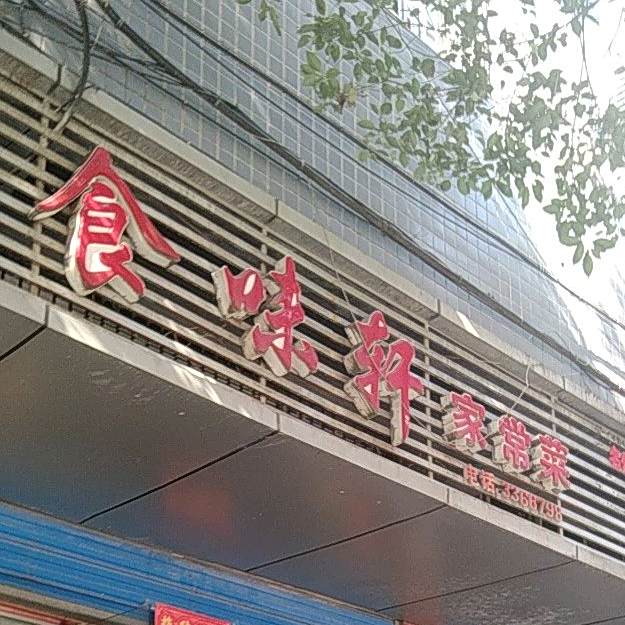 食味轩家常菜(登科寺路店)
