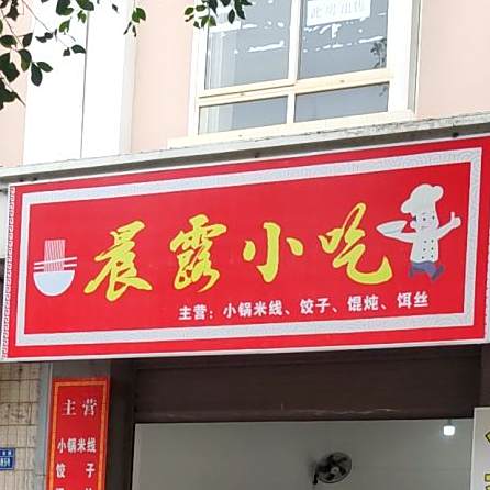 晨露小吃