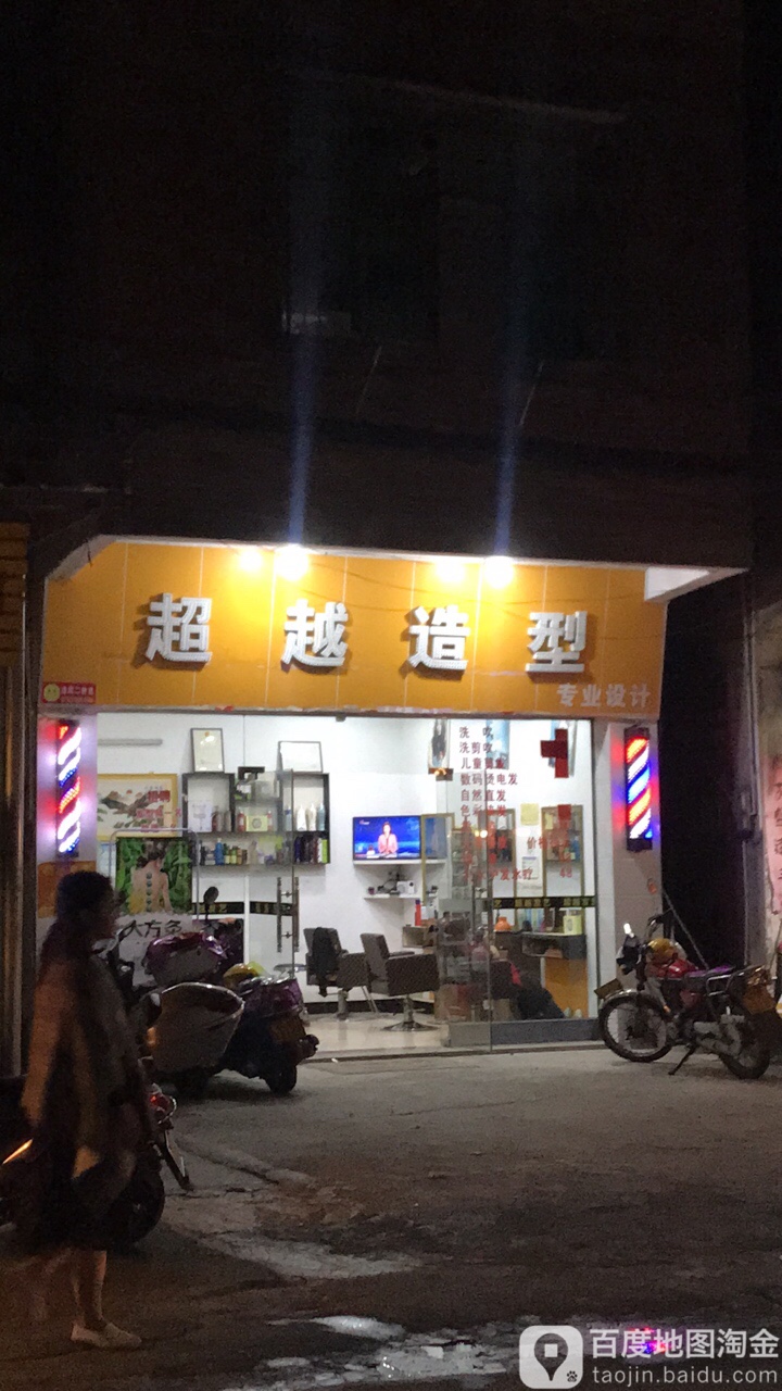 超越造型专业设计(宝马路店)