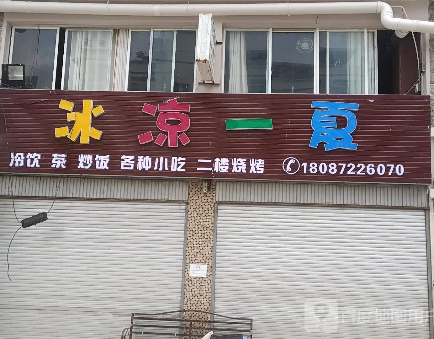 清凉一震