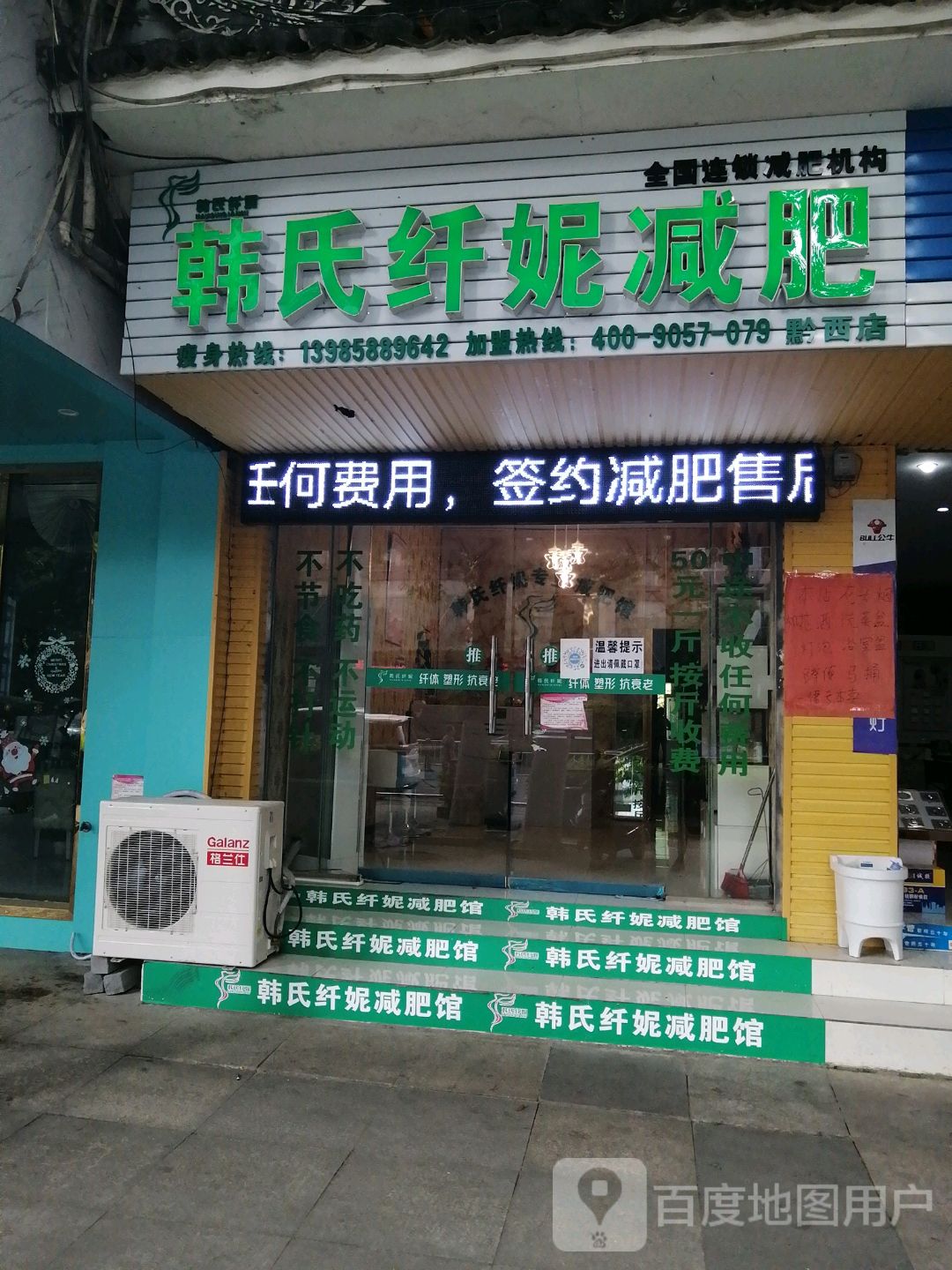 韩式纤妮健身(黔西店)