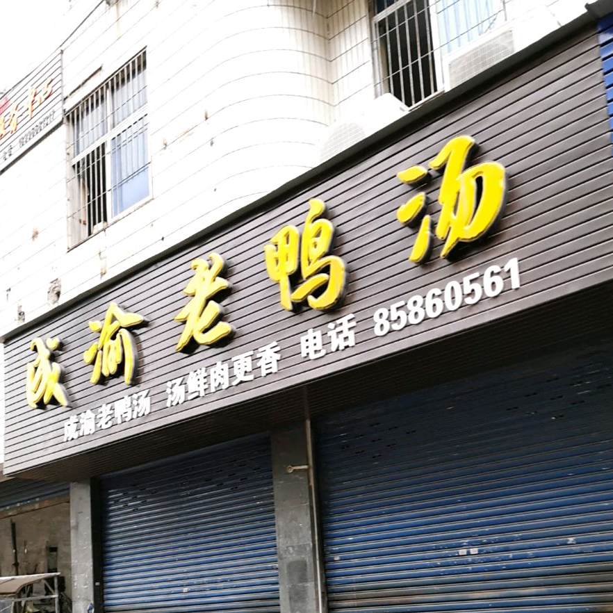 川渝老鸭汤(青龙路店)