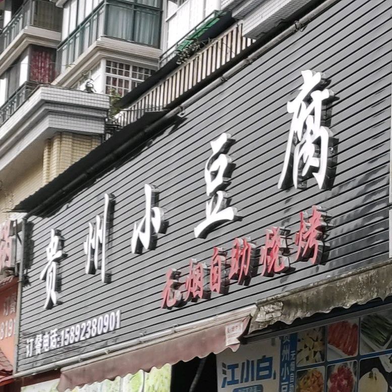 贵州小豆腐(环溪一路店)