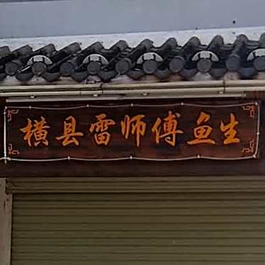 横县雷师傅鱼生