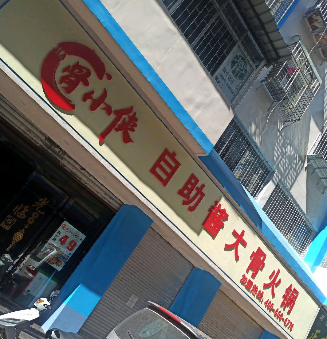 骨小侠自助酱大骨火锅