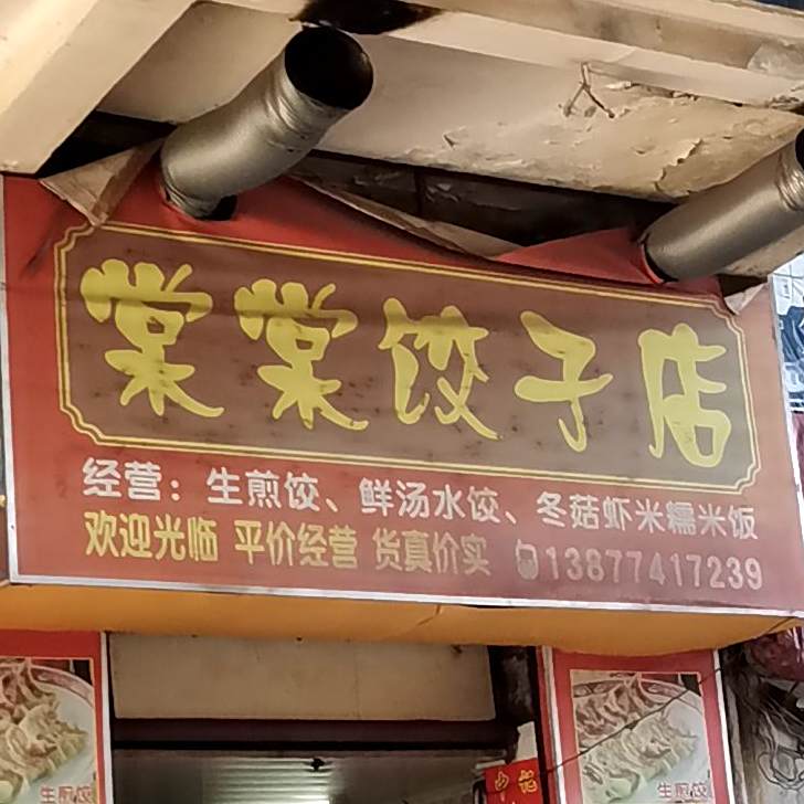棠棠饺子店(锦泰商业广场店)