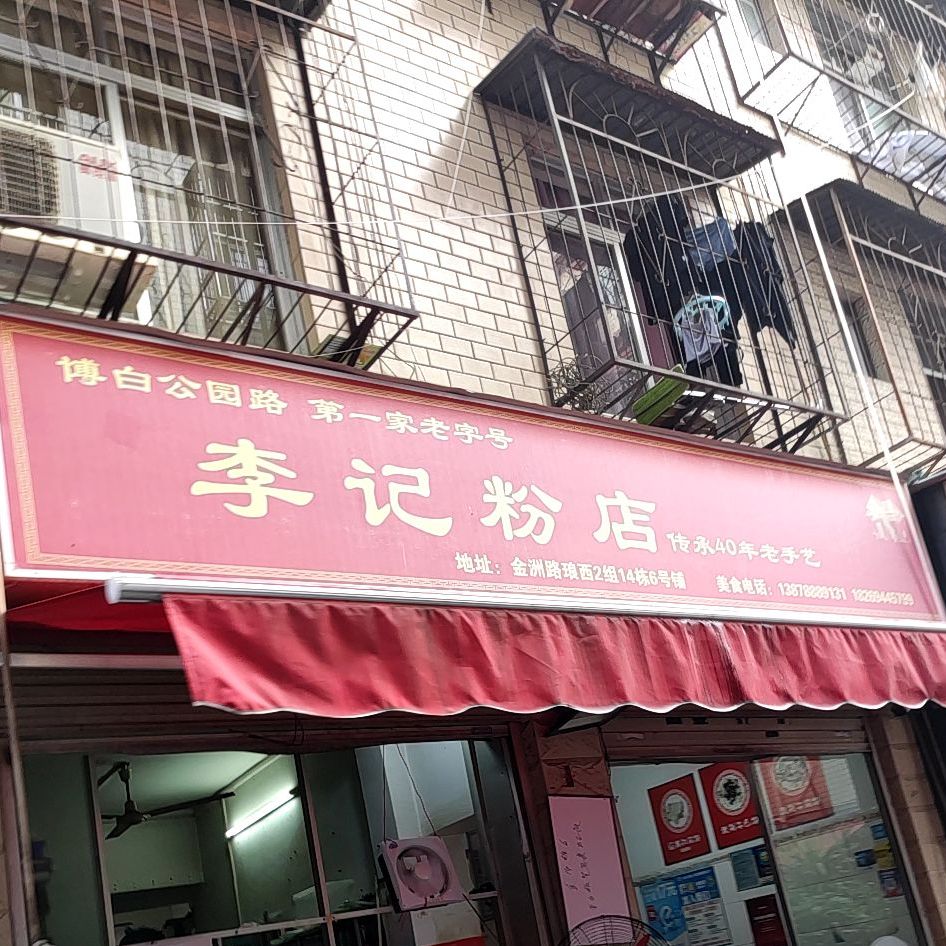 李记粉店(埌西店)