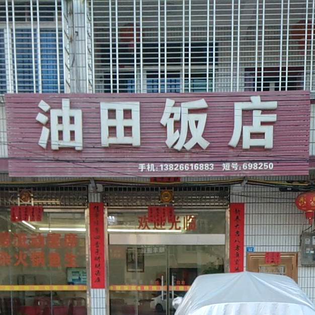 油田饭店