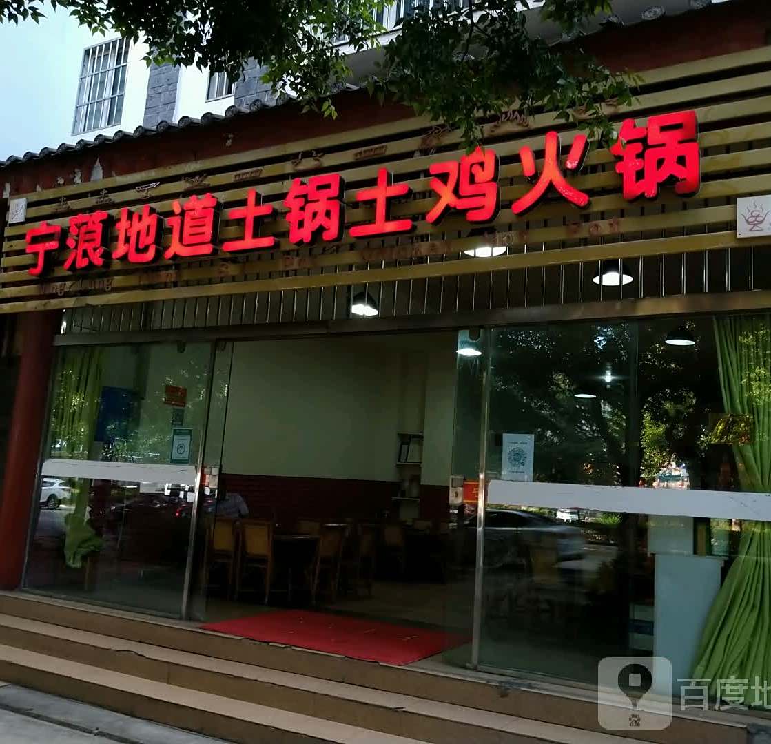 宁蒗地道土锅土鸡活过