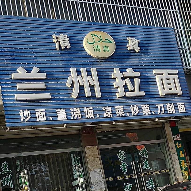 清真·兰州拉面