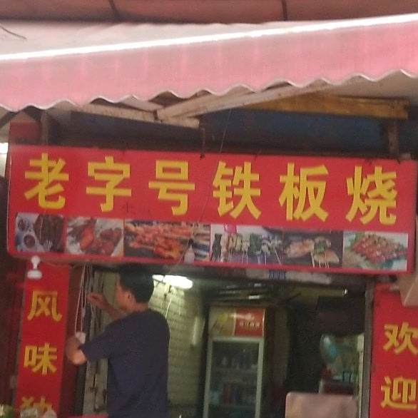 老字号铁板烧