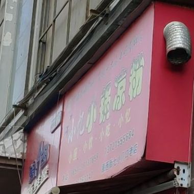 小忆小锅凉粉(欣城国际店)