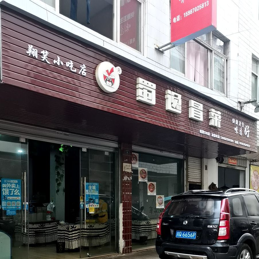 浅笑小吃