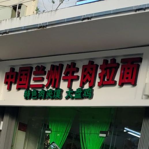 中国兰州牛肉拉面(榆亚路店)