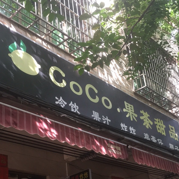 CoCo果茶甜品