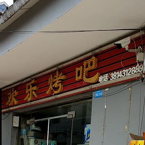 欢乐食韵(尧舜路店)