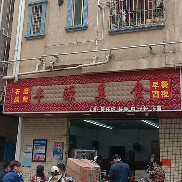 丰源美食(埔边北一街店)