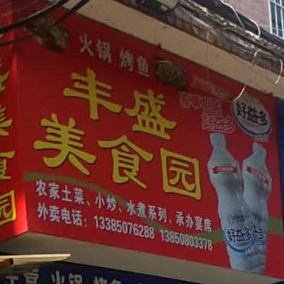 丰盛美食园